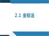 2.1 坐标法（同步课件）-2023-2024学年高二数学同步课堂（人教B版2019选择性必修第一册）