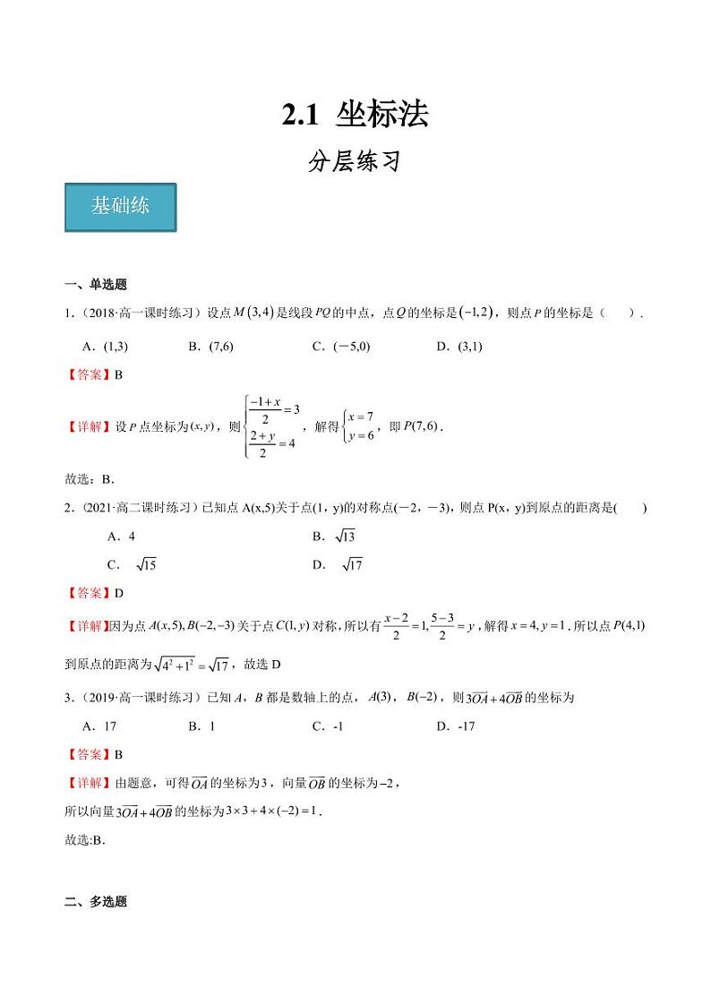 2.1 坐标法（含答案） 2023-2024学年高二数学同步讲义（人教B版2019选择性必修第一册）01