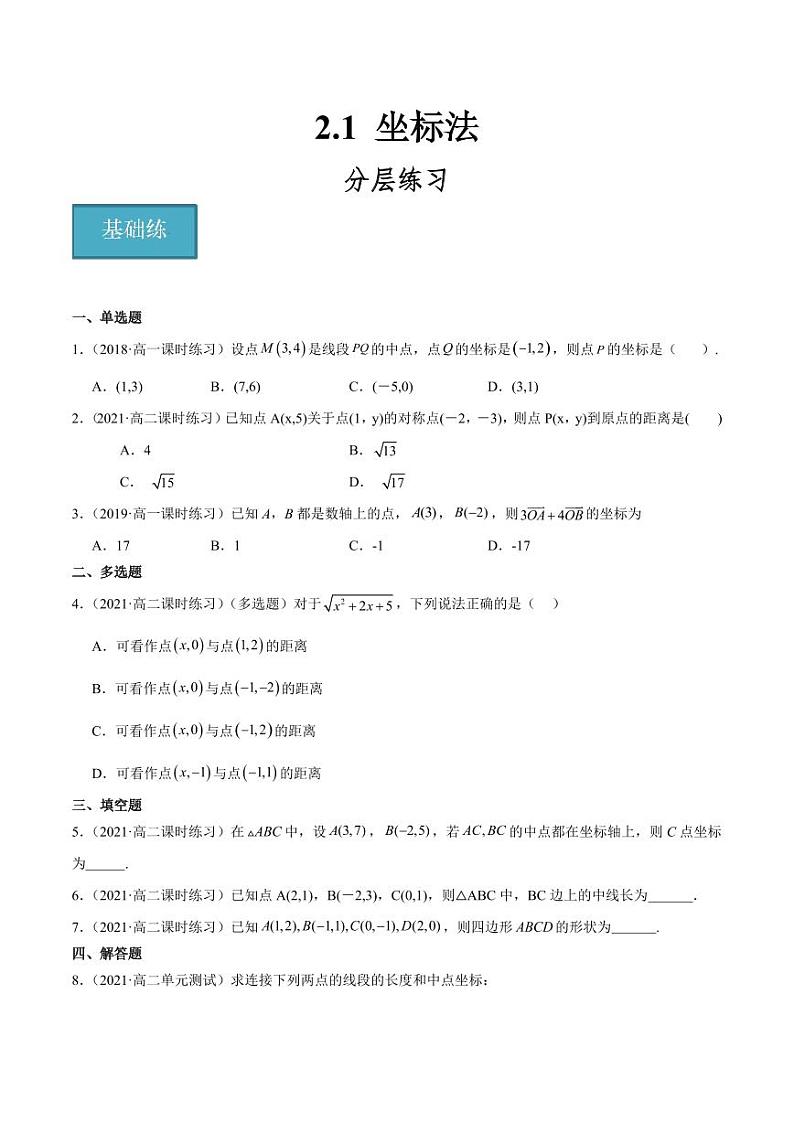 2.1 坐标法（含答案） 2023-2024学年高二数学同步讲义（人教B版2019选择性必修第一册）01