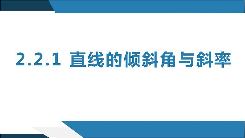 2.2.1 直线的倾斜角与斜率（同步课件）-2023-2024学年高二数学同步课堂（人教B版2019选择性必修第一册）01