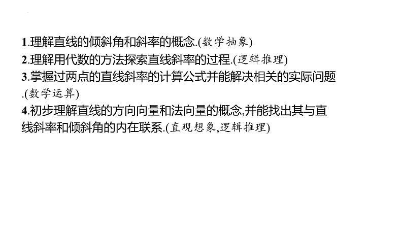 2.2.1 直线的倾斜角与斜率（同步课件）-2023-2024学年高二数学同步课堂（人教B版2019选择性必修第一册）03