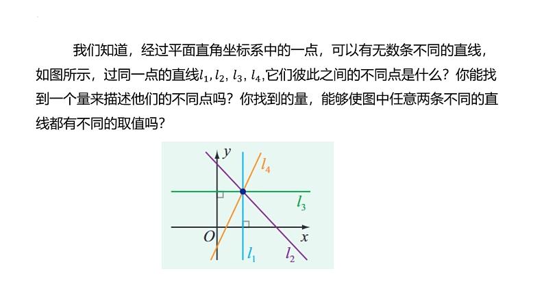 2.2.1 直线的倾斜角与斜率（同步课件）-2023-2024学年高二数学同步课堂（人教B版2019选择性必修第一册）05