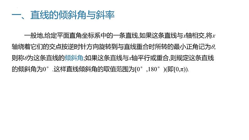 2.2.1 直线的倾斜角与斜率（同步课件）-2023-2024学年高二数学同步课堂（人教B版2019选择性必修第一册）06