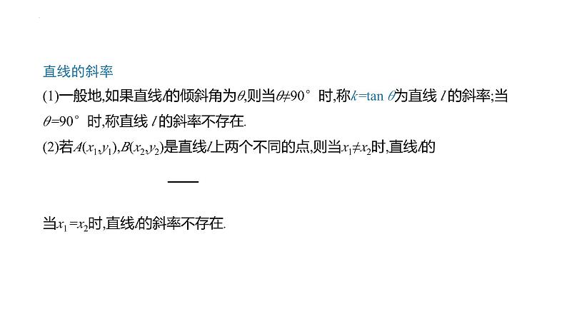 2.2.1 直线的倾斜角与斜率（同步课件）-2023-2024学年高二数学同步课堂（人教B版2019选择性必修第一册）08