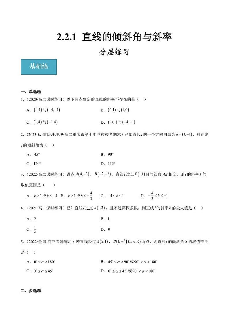 2.2.1 直线的倾斜角与斜率（含答案） 2023-2024学年高二数学同步讲义（人教B版2019选择性必修第一册）01