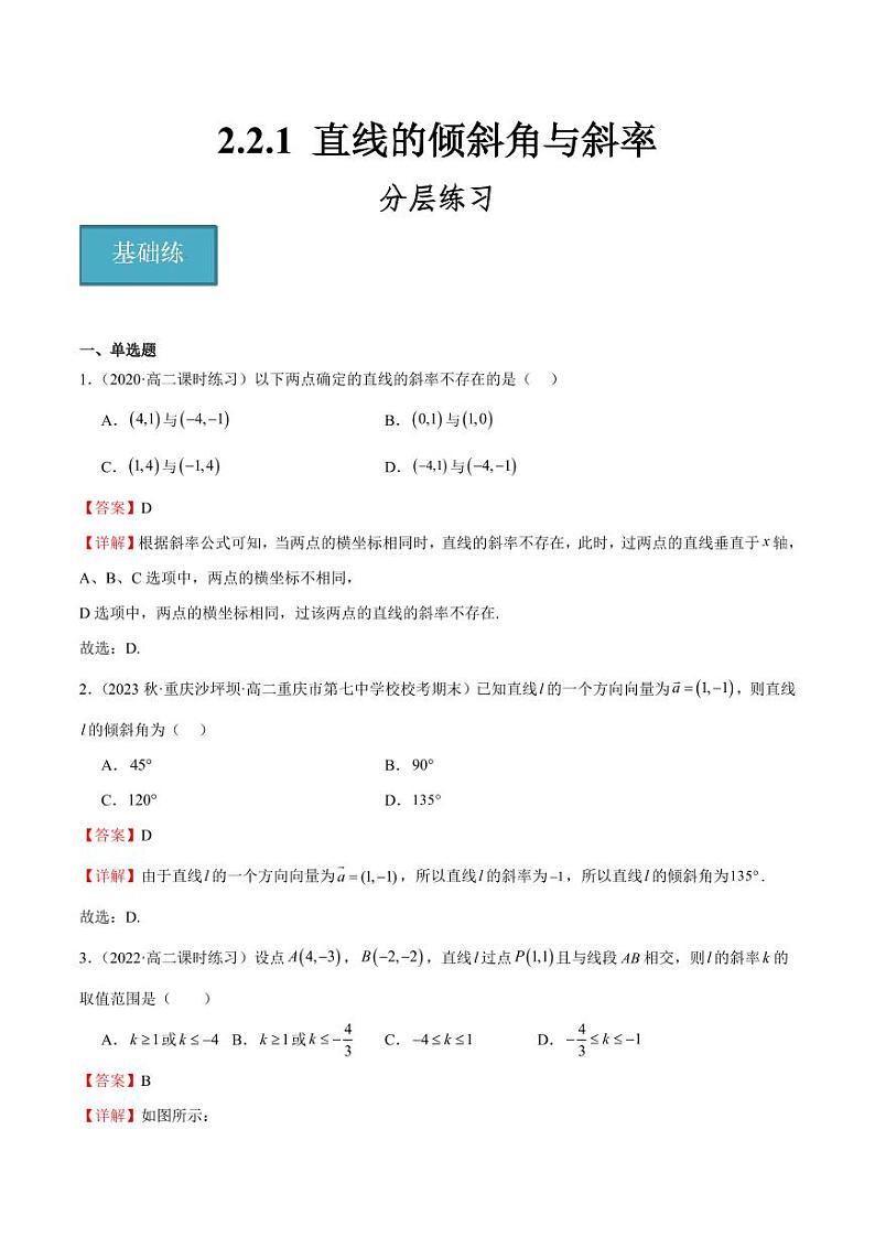 2.2.1 直线的倾斜角与斜率（含答案） 2023-2024学年高二数学同步讲义（人教B版2019选择性必修第一册）01