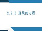 2.2.2 直线的方程（同步课件）-2023-2024学年高二数学同步课堂（人教B版2019选择性必修第一册）