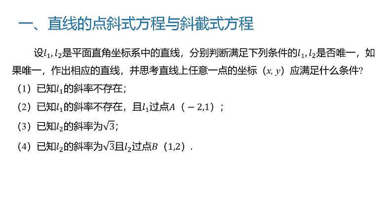 2.2.2 直线的方程（同步课件）-2023-2024学年高二数学同步课堂（人教B版2019选择性必修第一册）05