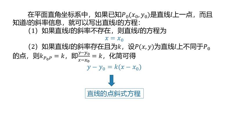 2.2.2 直线的方程（同步课件）-2023-2024学年高二数学同步课堂（人教B版2019选择性必修第一册）08