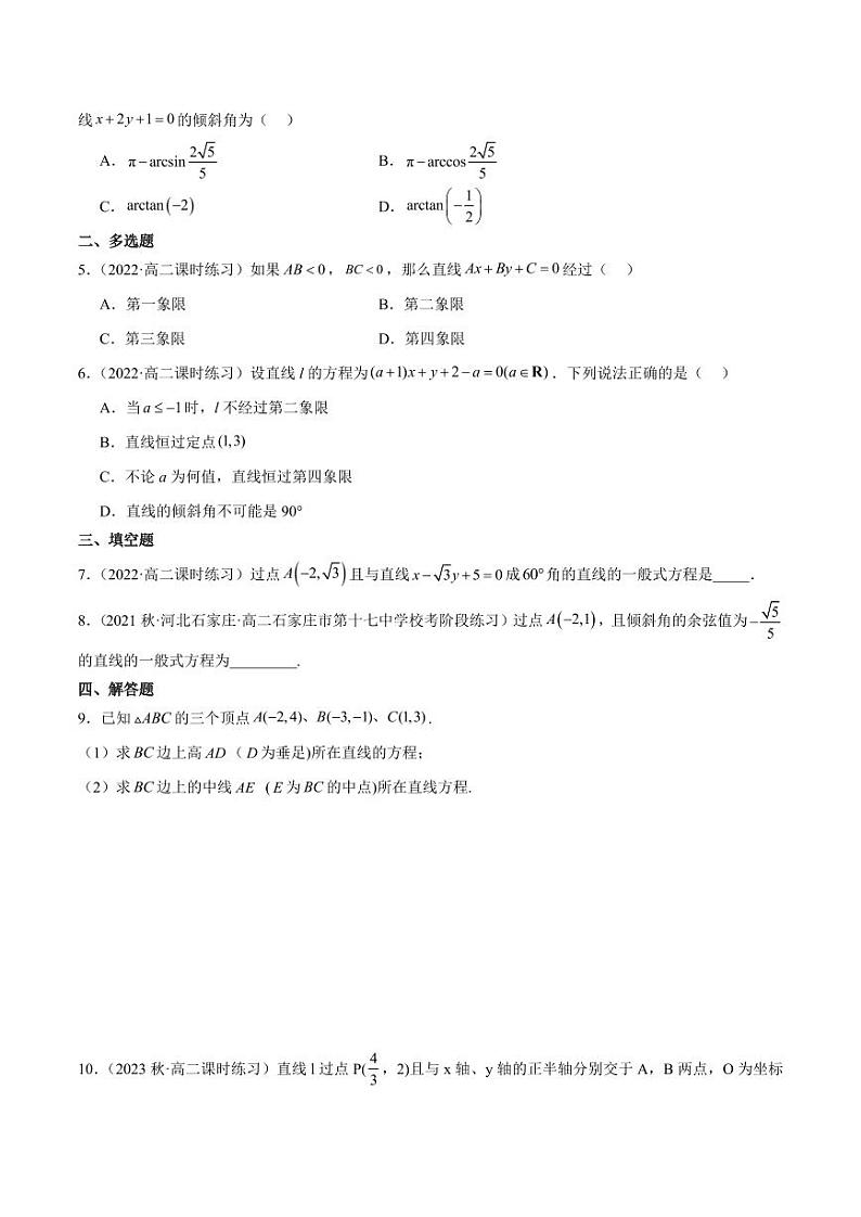 2.2.2 直线的方程（学生版） 2023-2024学年高二数学同步讲义（人教B版2019选择性必修第一册）第3页