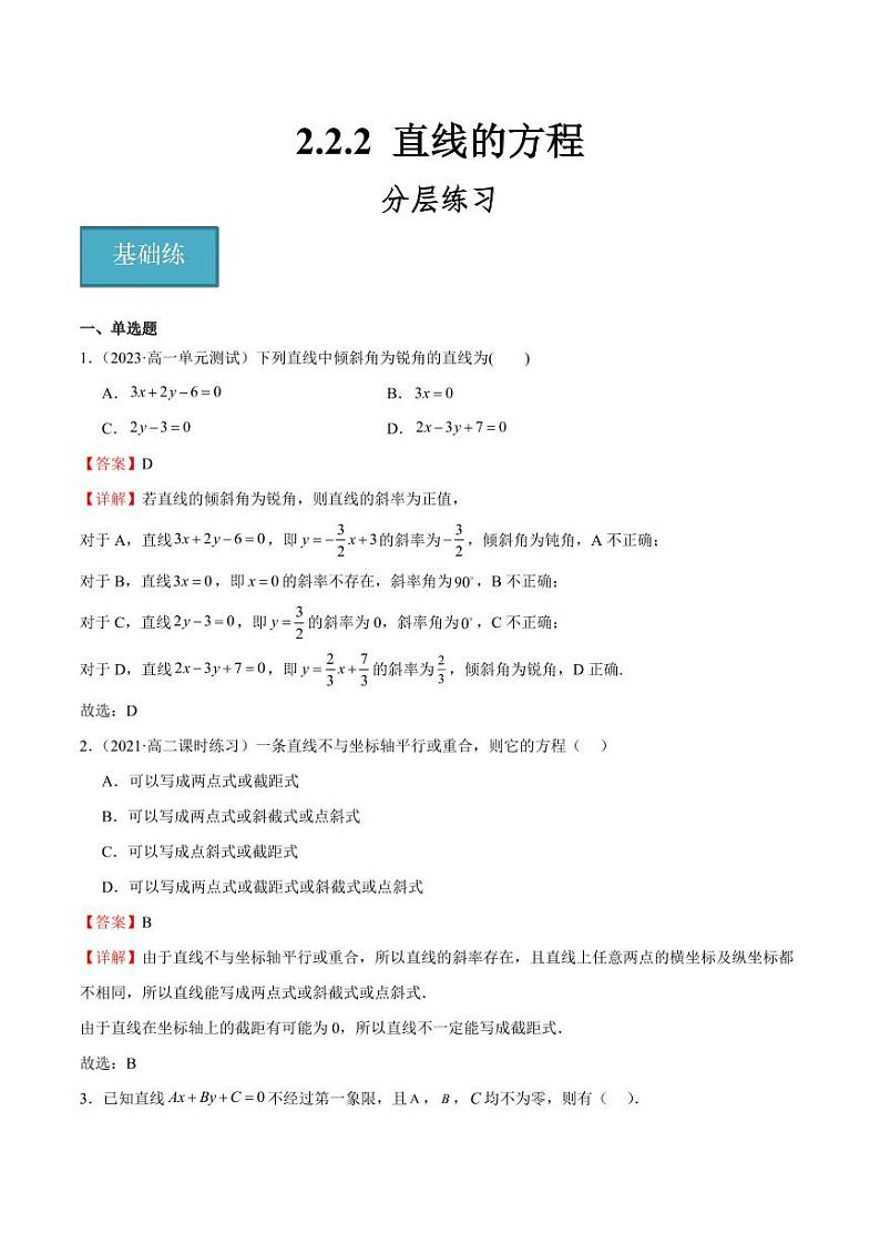 2.2.2 直线的方程（教师版） 2023-2024学年高二数学同步讲义（人教B版2019选择性必修第一册）第1页