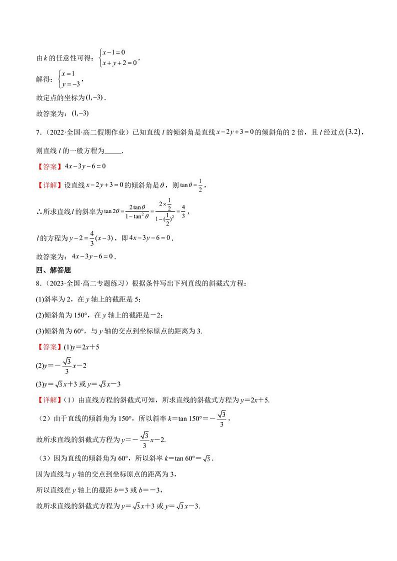 2.2.2 直线的方程（教师版） 2023-2024学年高二数学同步讲义（人教B版2019选择性必修第一册）第3页