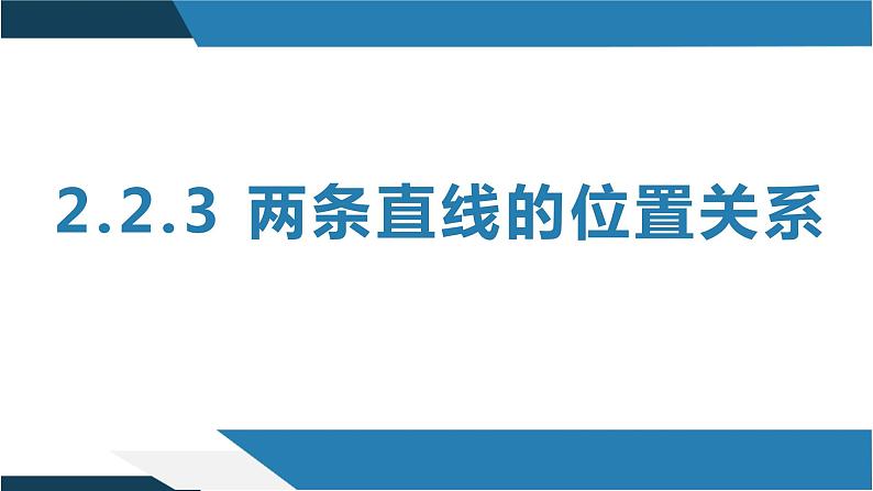 2.2.3 两条直线的位置关系（同步课件）-2023-2024学年高二数学同步课堂（人教B版2019选择性必修第一册）01