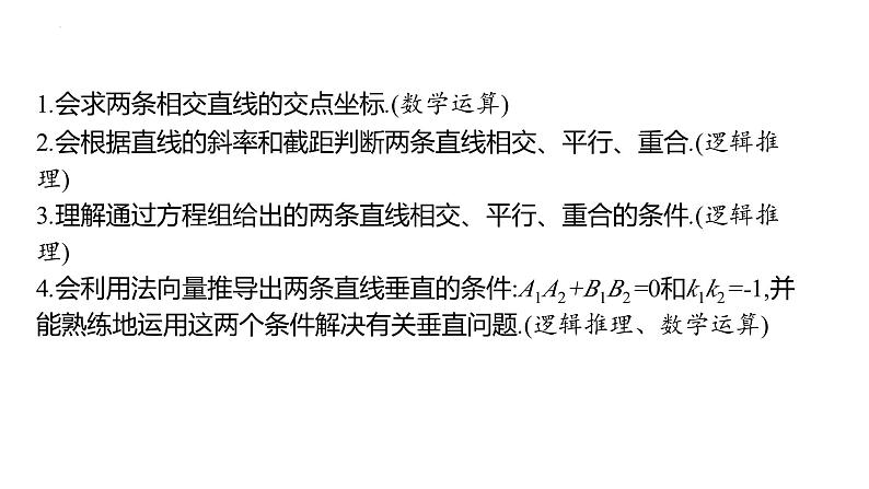 2.2.3 两条直线的位置关系（同步课件）-2023-2024学年高二数学同步课堂（人教B版2019选择性必修第一册）03