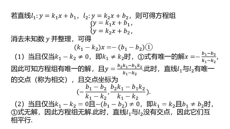 2.2.3 两条直线的位置关系（同步课件）-2023-2024学年高二数学同步课堂（人教B版2019选择性必修第一册）07