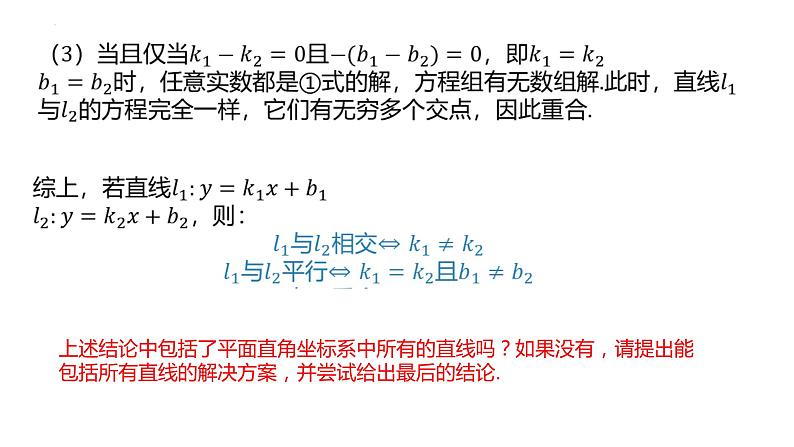 2.2.3 两条直线的位置关系（同步课件）-2023-2024学年高二数学同步课堂（人教B版2019选择性必修第一册）08