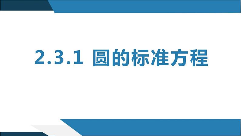 2.3.1 圆的标准方程（同步课件）-2023-2024学年高二数学同步课堂（人教B版2019选择性必修第一册）01