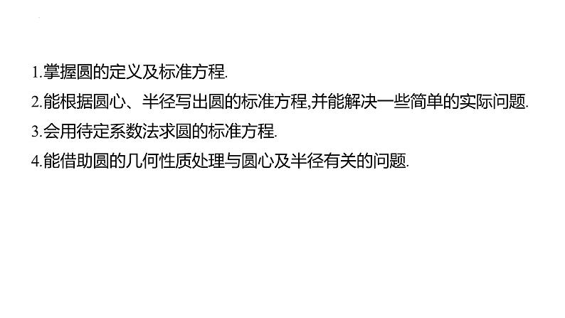2.3.1 圆的标准方程（同步课件）-2023-2024学年高二数学同步课堂（人教B版2019选择性必修第一册）03