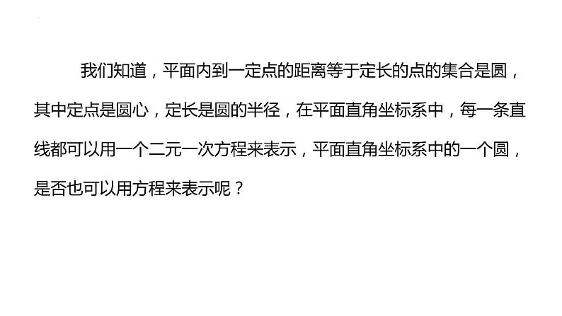 2.3.1 圆的标准方程（同步课件）-2023-2024学年高二数学同步课堂（人教B版2019选择性必修第一册）05