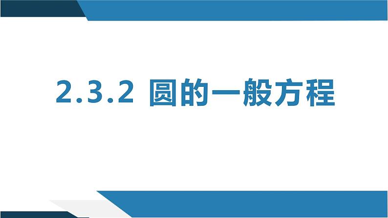 2.3.2 圆的一般方程（同步课件）-2023-2024学年高二数学同步课堂（人教B版2019选择性必修第一册）01