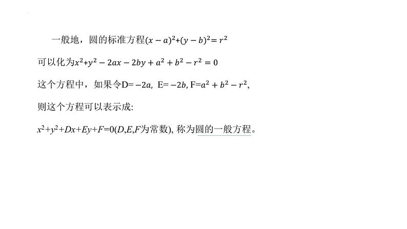 2.3.2 圆的一般方程（同步课件）-2023-2024学年高二数学同步课堂（人教B版2019选择性必修第一册）06