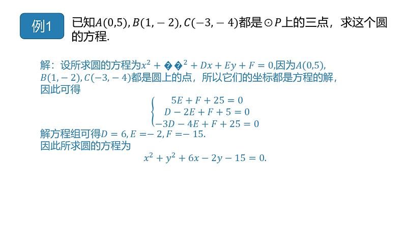 2.3.2 圆的一般方程（同步课件）-2023-2024学年高二数学同步课堂（人教B版2019选择性必修第一册）07