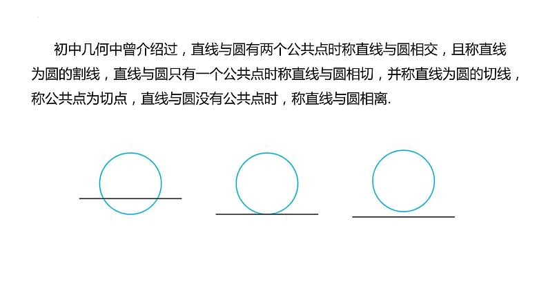 2.3.3 直线与圆的位置关系（同步课件）-2023-2024学年高二数学同步课堂（人教B版2019选择性必修第一册）06