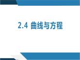 2.4 曲线与方程（同步课件）-2023-2024学年高二数学同步课堂（人教B版2019选择性必修第一册）