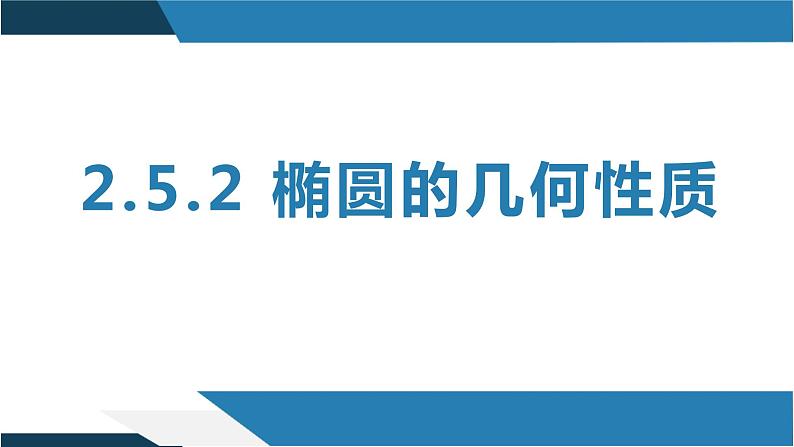 2.5.2 椭圆的几何性质（同步课件）-2023-2024学年高二数学同步课堂（人教B版2019选择性必修第一册）01