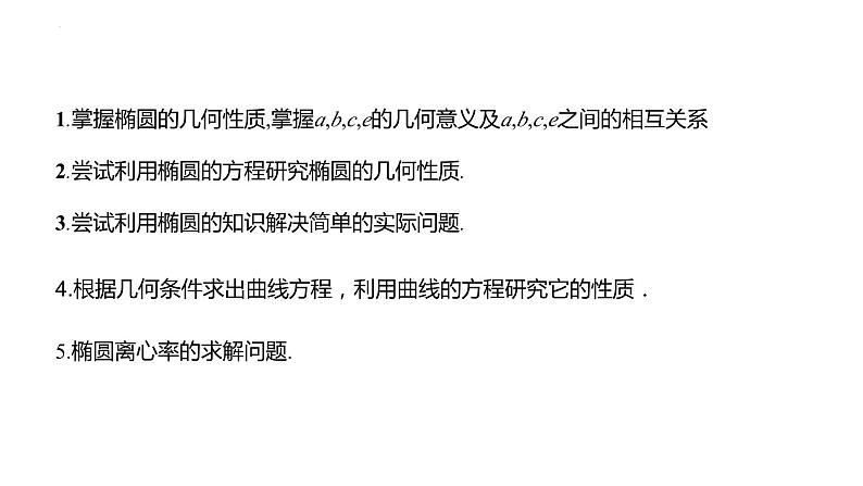 2.5.2 椭圆的几何性质（同步课件）-2023-2024学年高二数学同步课堂（人教B版2019选择性必修第一册）03
