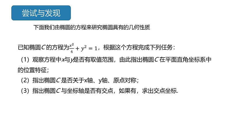 2.5.2 椭圆的几何性质（同步课件）-2023-2024学年高二数学同步课堂（人教B版2019选择性必修第一册）05