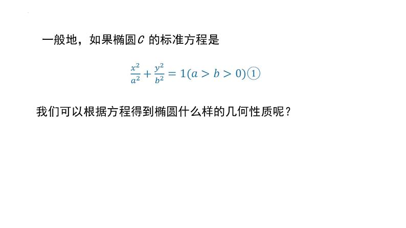 2.5.2 椭圆的几何性质（同步课件）-2023-2024学年高二数学同步课堂（人教B版2019选择性必修第一册）06