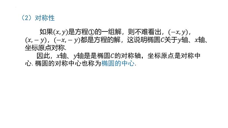 2.5.2 椭圆的几何性质（同步课件）-2023-2024学年高二数学同步课堂（人教B版2019选择性必修第一册）08