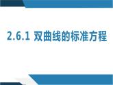 2.6.1 双曲线的标准方程（同步课件）-2023-2024学年高二数学同步课堂（人教B版2019选择性必修第一册）