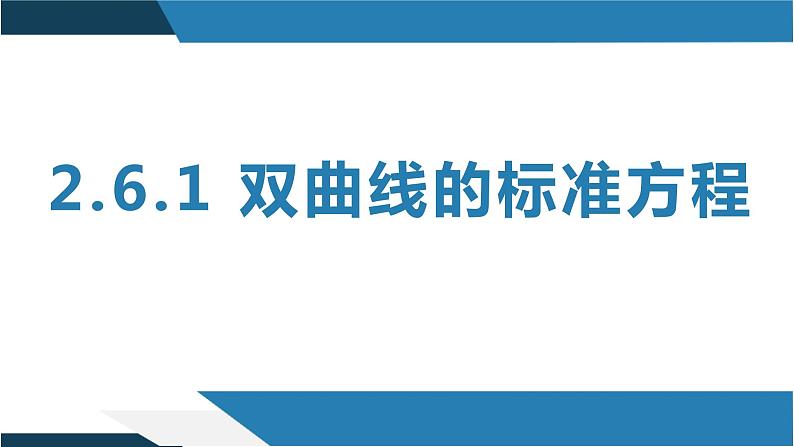 2.6.1 双曲线的标准方程（同步课件）-2023-2024学年高二数学同步课堂（人教B版2019选择性必修第一册）第1页