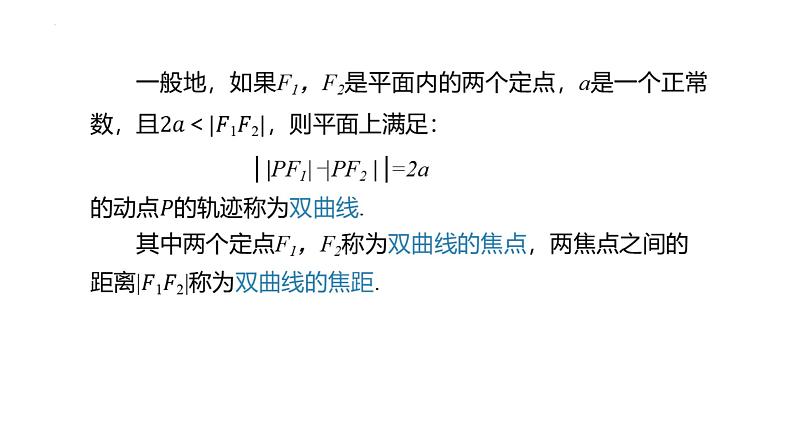 2.6.1 双曲线的标准方程（同步课件）-2023-2024学年高二数学同步课堂（人教B版2019选择性必修第一册）第7页