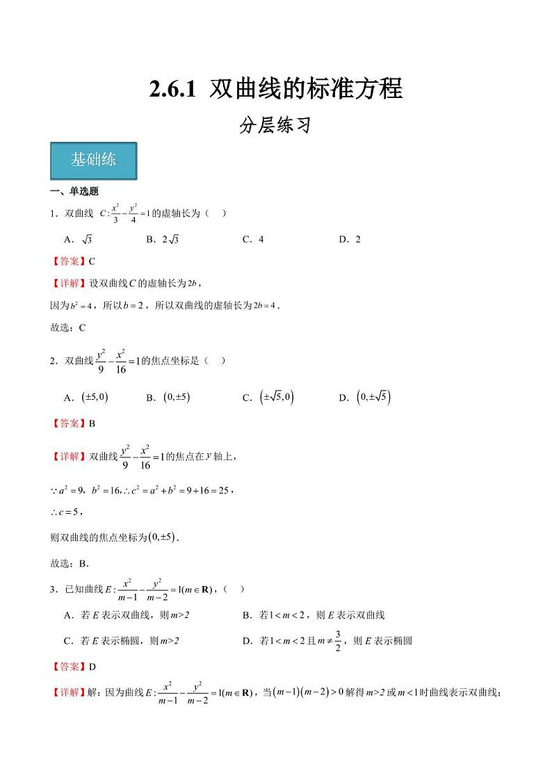 2.6.1 双曲线的标准方程（含答案） 2023-2024学年高二数学同步讲义（人教B版2019选择性必修第一册）01