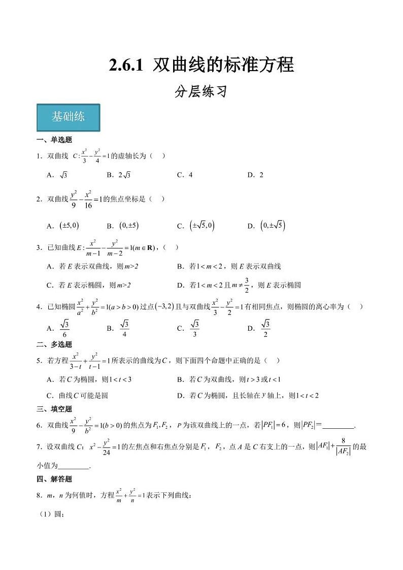 2.6.1 双曲线的标准方程（含答案） 2023-2024学年高二数学同步讲义（人教B版2019选择性必修第一册）01