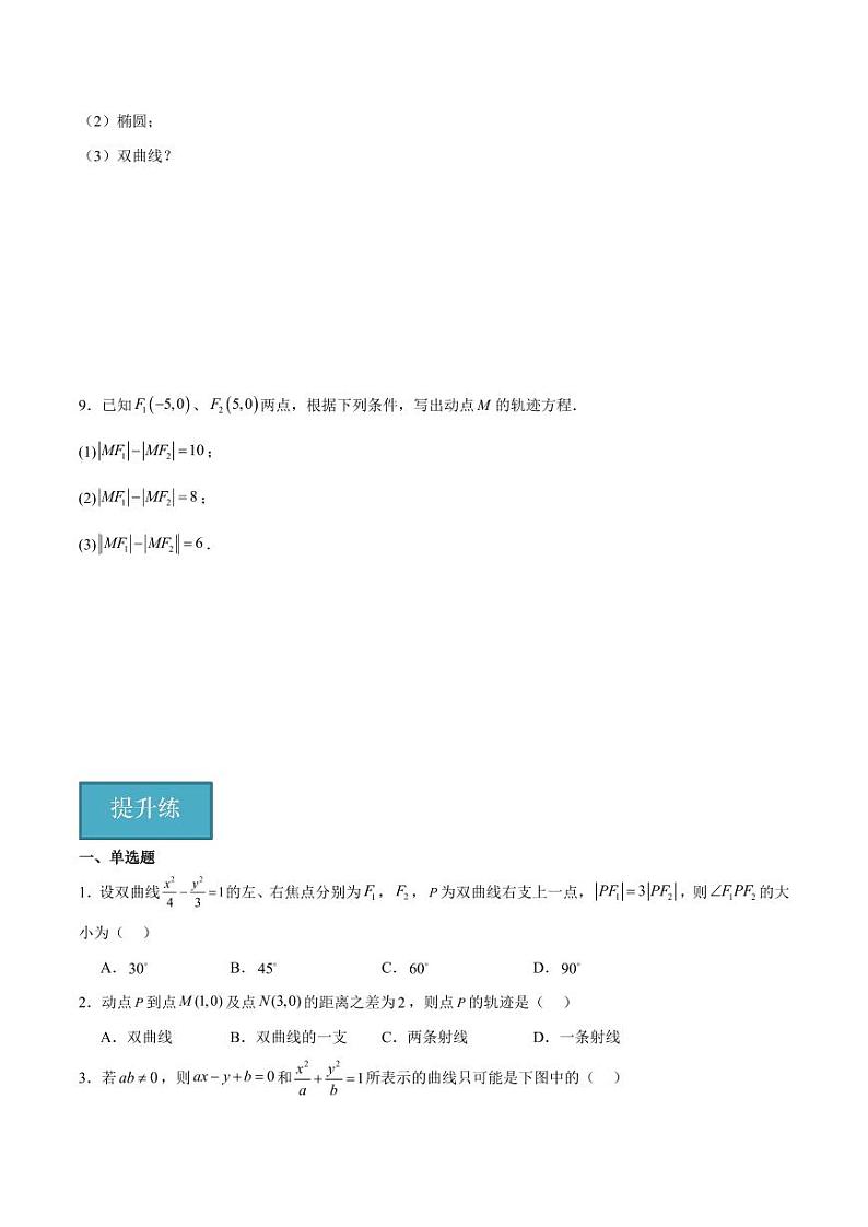 2.6.1 双曲线的标准方程（含答案） 2023-2024学年高二数学同步讲义（人教B版2019选择性必修第一册）02