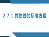 2.7.1 抛物线的标准方程（同步课件）-2023-2024学年高二数学同步课堂（人教B版2019选择性必修第一册）