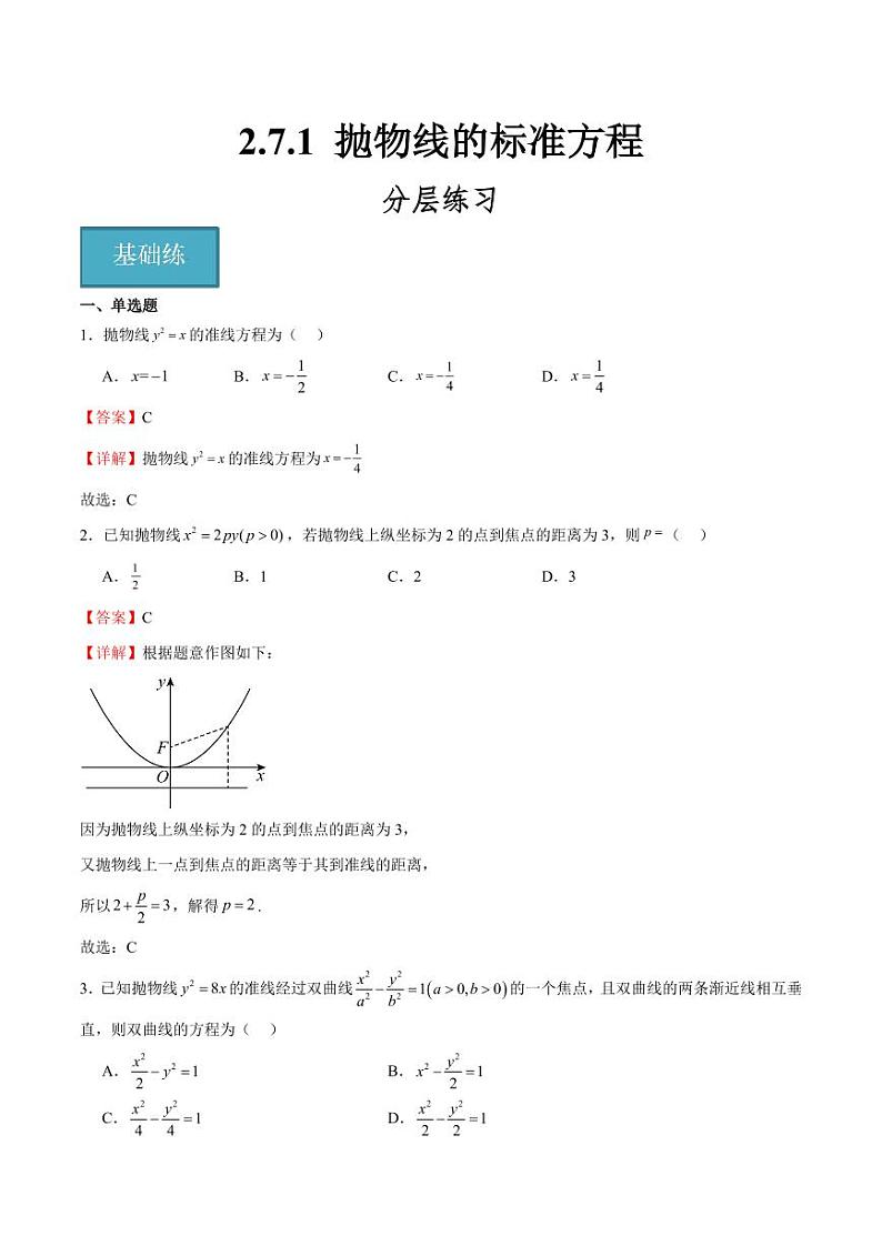 2.7.1 抛物线的标准方程 （含答案） 2023-2024学年高二数学同步讲义（人教B版2019选择性必修第一册）01