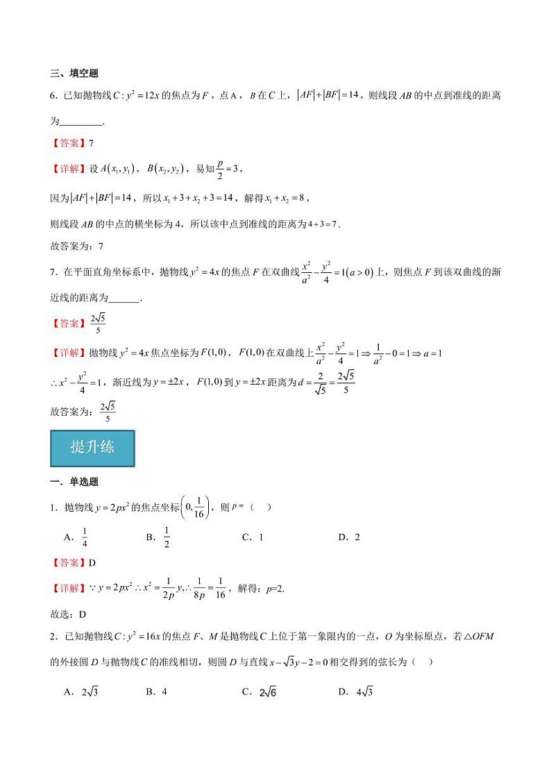 2.7.1 抛物线的标准方程 （含答案） 2023-2024学年高二数学同步讲义（人教B版2019选择性必修第一册）03