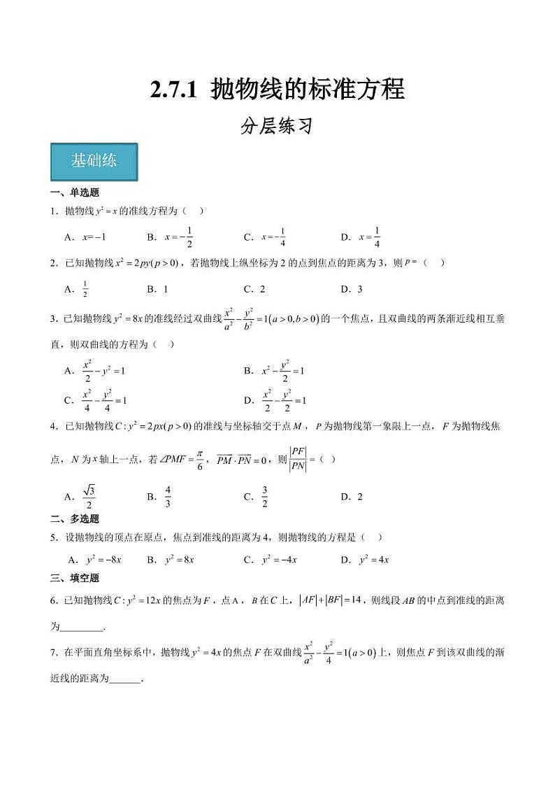 2.7.1 抛物线的标准方程 （含答案） 2023-2024学年高二数学同步讲义（人教B版2019选择性必修第一册）01
