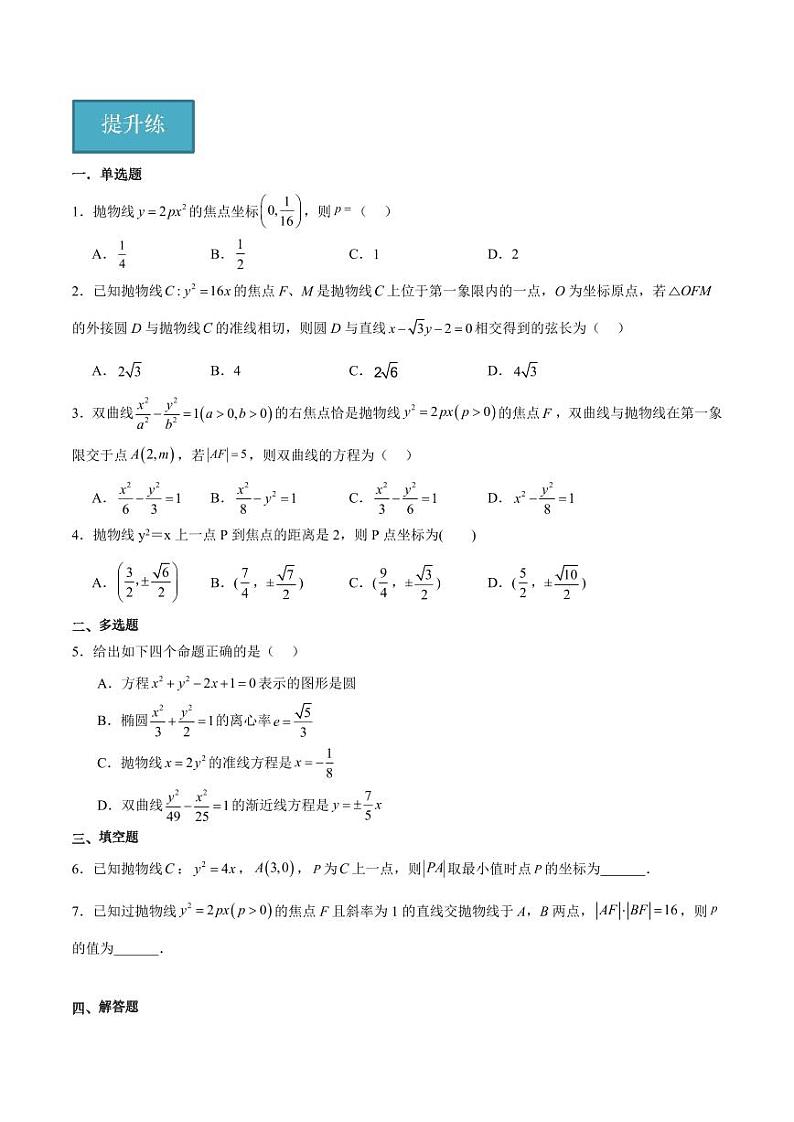 2.7.1 抛物线的标准方程 （含答案） 2023-2024学年高二数学同步讲义（人教B版2019选择性必修第一册）02