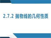 2.7.2 抛物线的几何性质（同步课件）-2023-2024学年高二数学同步课堂（人教B版2019选择性必修第一册）