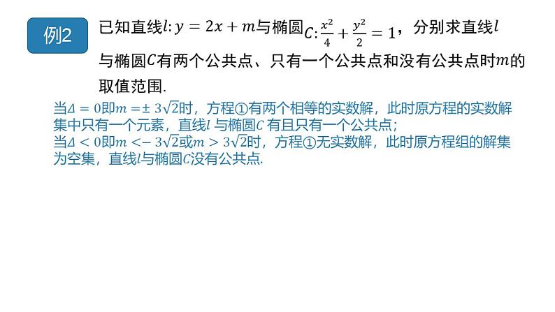 2.8 直线与圆锥曲线的位置关系（同步课件）-2023-2024学年高二数学同步课堂（人教B版2019选择性必修第一册）第7页