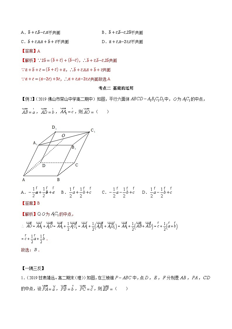 人教版A版第一章高二数学选择性必修第一册1.2 空间向量的基本定理同步练习（解析版）第3页