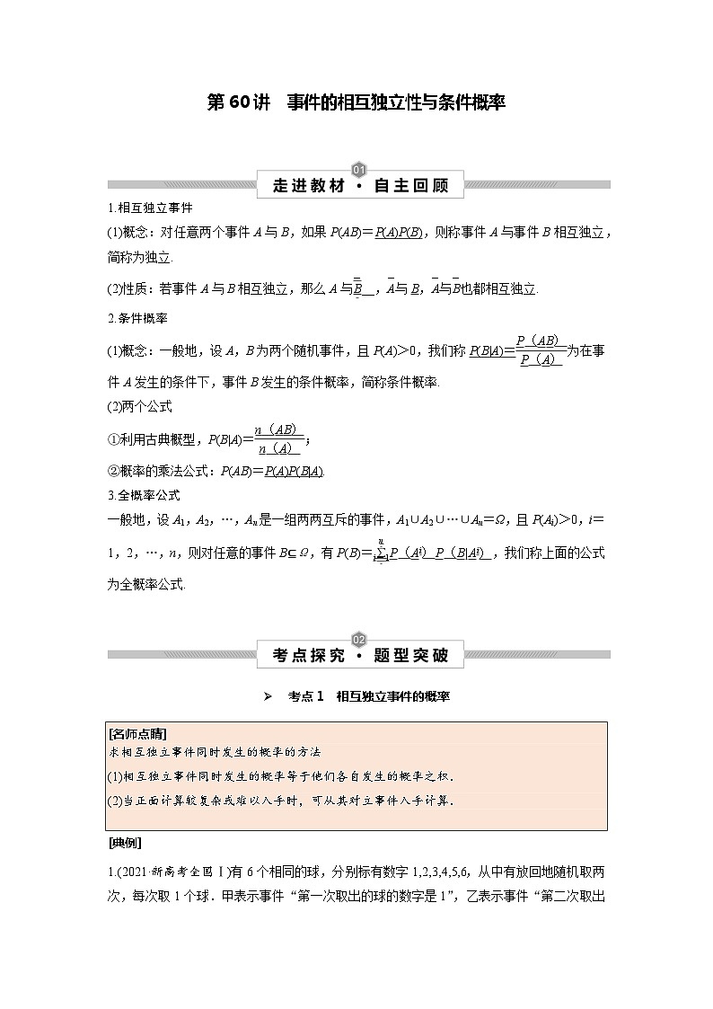第60讲 事件的相互独立性与条件概率--2025高考一轮单元综合复习与测试卷01