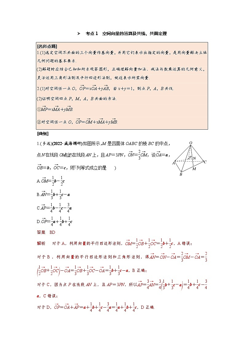 第43讲 空间向量及其运算（解析版）第3页
