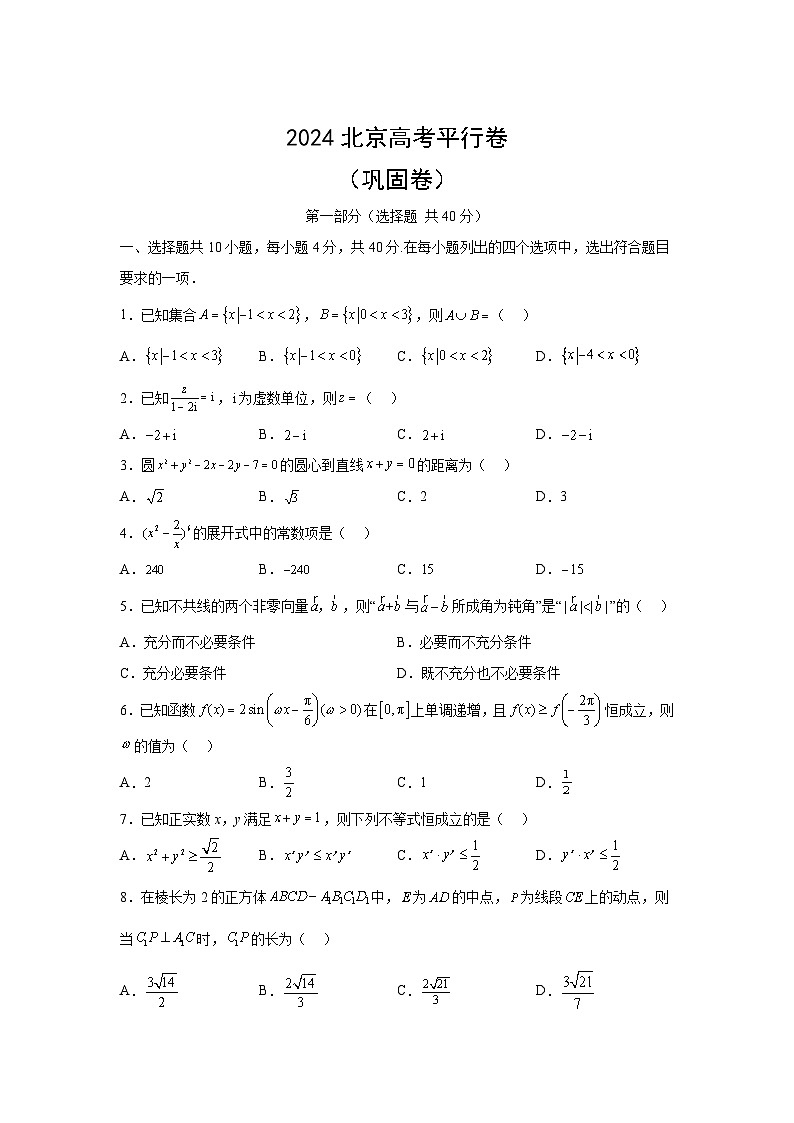 高考数学2024年北京高考数学真题平行卷（巩固）含解析答案第1页